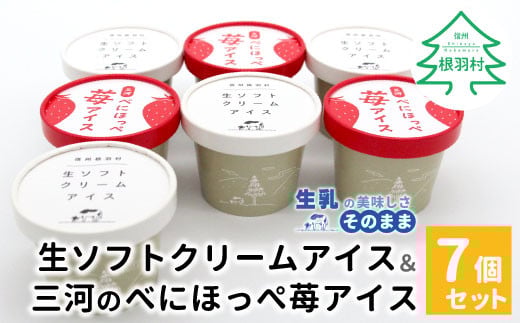 生ソフトクリームアイス＆べにほっぺ苺アイス 7個セット 5000円　生ソフトクリームアイス　紅ほっぺ　いちご　アイスクリーム　ソフトクリーム　スイーツ　デザート