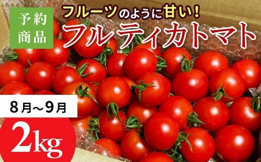 予約品※2026年8月~9月発送★フルーツのように甘い フルティカトマト 2kg 令和7年度産 ※予約商品※割れ保障付 6000円
