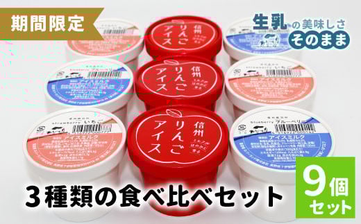 香料・着色料不使用!3種の食べ比べセット9個 (信州りんごアイス・いちごアイス・ブルーベリーアイス)100ml りんご いちご スイーツ アイスクリーム アイス アソート 詰め合わせ デザート アイスミルク 牛乳