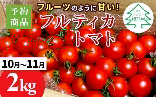 再入荷!※2025年10月~11月発送★フルーツのように甘い フルティカトマト 2kg 令和7年度産 ※予約商品※割れ保障付 6000円