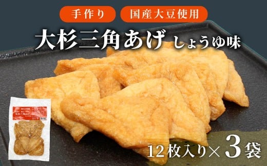 信州最古の醸造蔵の醤油で味付け！ 味付け油揚げ しょうゆ味 36枚(12枚入り×3袋）油揚げ 味付け揚げ 手作り 豆腐 おつまみ 国産 三角揚げ 惣菜 カレー 大杉三角あげ 5000円 5,000円