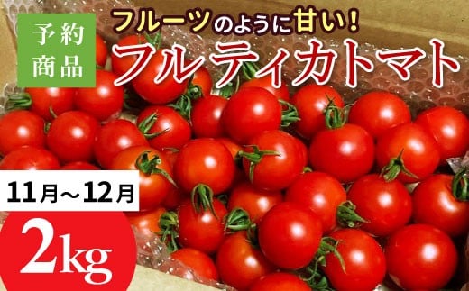予約品※2025年11月～12月発送フルーツのように甘い フルティカトマト2kg 令和7年度産 ※予約商品※割れ保障付 6000円