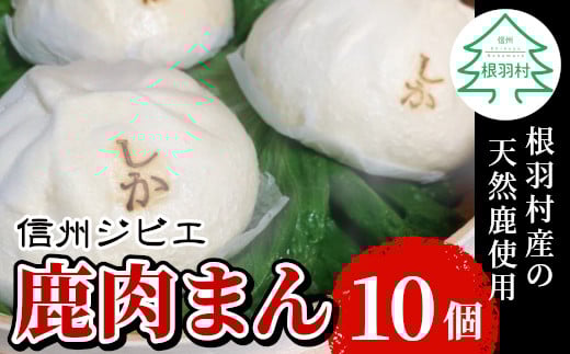 とにかく大きい!他では味わえない!信州ジビエ 鹿肉まん 10個入り 南信州根羽村産 臭みがなくボリューム満点! 肉まん 鹿 ジビエ 7000円