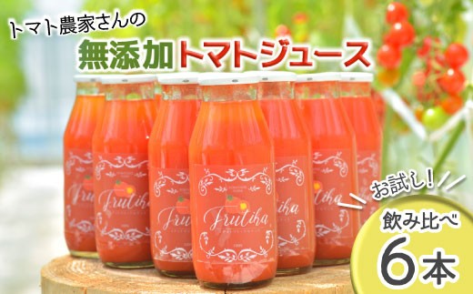 大人気!★トマト農家さんの無添加トマトジュース 飲み比べセット 小ビン6本 無塩 10000円