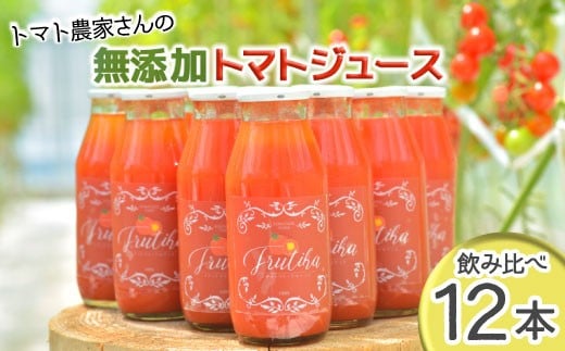 大人気★金賞受賞★トマト農家さんの無添加トマトジュース 飲み比べセット 小ビン12本 無塩 20000円