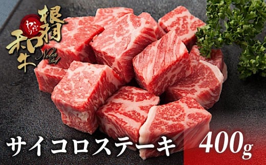 大人気!国産黒毛和牛根羽こだわり和牛 サイコロステーキ (400g) 和牛 サーロイン リブロース カタロース ステーキ 霜降り 赤身 ステーキ 10000円