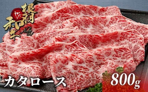 国産黒毛和牛 根羽こだわり和牛 カタロース 800g すき焼き しゃぶしゃぶ 肉 牛肉 国産 和牛 赤身 霜降り 18000円