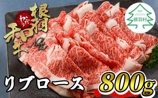 国産黒毛和牛 すき焼き・しゃぶしゃぶに！根羽こだわり和牛 リブロース 800g 18000円