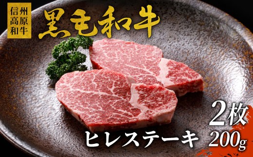 希少部位 信州高原和牛 ヒレステーキ 2枚 200g 国産黒毛和牛 お祝い ステーキ ヒレ 和牛 黒毛和牛 15000円