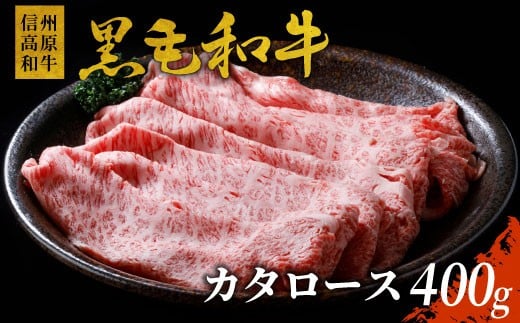 信州高原和牛 カタロース 400g 国産黒毛和牛 すき焼き しゃぶしゃぶ 10000円