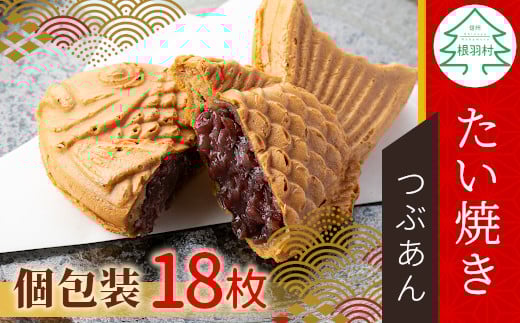 店舗で大行列!たい焼きカフェリーナの たい焼き つぶあん たっぷり18枚入り 個包装 あんこ 粒あん 鯛焼き 和菓子 10000円