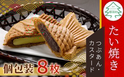 たい焼き 2種類の味 8枚セット ( つぶあん カスタード ) 6000円