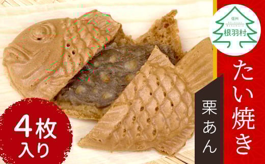 冬限定★栗のつぶつぶがたっぷり! たい焼き 栗あん 4枚入り 4000円 ほくほく 和菓子 たい焼き