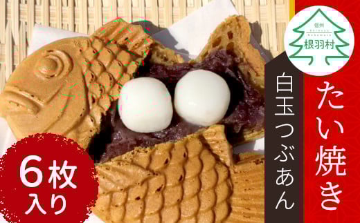 大きい!もちもち!たい焼き 白玉つぶあん 6枚入り  個包装 6000円 たい焼き 和菓子