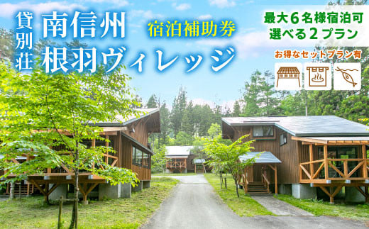 大自然を満喫★一棟貸しコテージ！ファームイン根羽 宿泊補助券 (15,000円分) コテージ 旅行