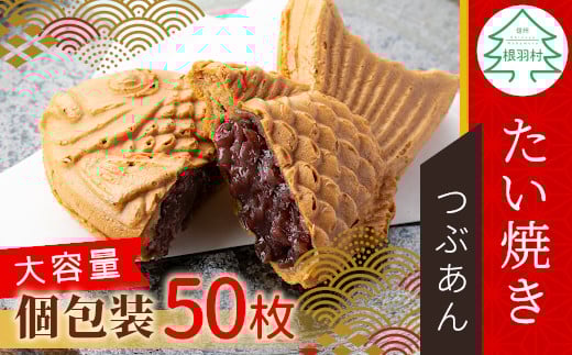 大容量50枚!たい焼き つぶあん たっぷり 個包装 化学添加物不使用 餡 つぶあん 鯛焼き お祝い パーティー 28000円