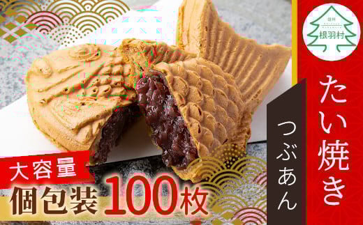 大容量100枚!たい焼き つぶあん たっぷり 個包装 行事 イベント 和菓子 スイーツ お祝い パーティー 結婚式 56000円