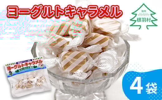 懐かしくて甘酸っぱい ヨーグルトキャラメル 4袋 ( 80g×4袋 ) キャラメル ヨーグルト 5000円