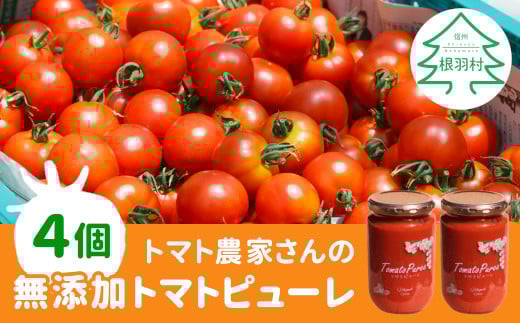 化学調味料不使用!トマト農家さんのトマトピューレ 4個 ( 320g×4個 ) トマト 料理 無添加 ピューレ 野菜 パスタ スープ 15000円