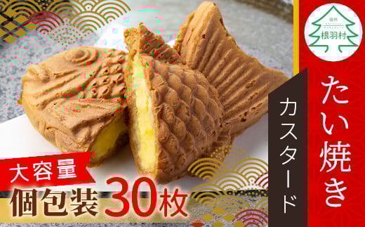 大容量30枚!たい焼き カスタード クリーム  個包装 和菓子 スイーツ 16000円