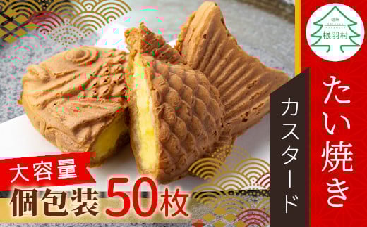 大容量50枚!たい焼き カスタード たっぷり 個包装 パーティー お祝い 結婚式 めで鯛 行事 イベント 28000円