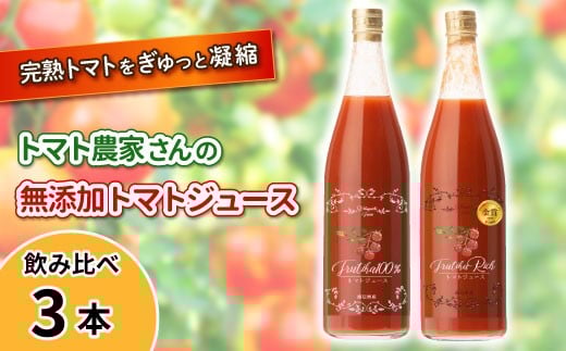 金賞受賞★水・砂糖・塩・保存料不使用!トマト農家さんの無添加トマトジュース 飲み比べセット 大ビン3本 野菜ジュース トマト 10000円
