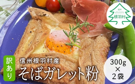 水と混ぜるだけ簡単！おしゃれ 信州根羽村産 訳あり そばガレット粉 600g (300g×2袋） 4000円　モーニング カフェランチ