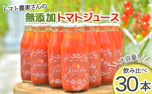 砂糖・塩・水不使用 金賞受賞★30本!トマト農家さんの無添加トマトジュース 飲み比べセット 小ビン30本 無塩 45000円
