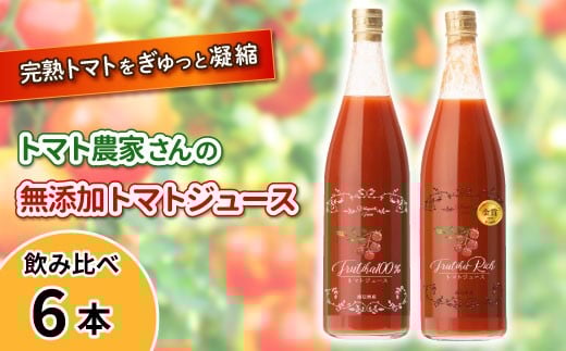 金賞受賞★大容量!トマト農家さんの無添加トマトジュース 飲み比べセット 大ビン6本 19000円