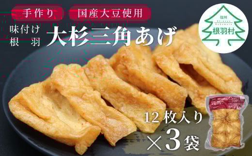 ピリ辛醤油味が美味しい！国産大豆使用 旨辛 味付け 大杉三角あげ 36枚(12枚入り×3袋） 大豆 豆腐 油揚げ 和食 おつまみ 5000円