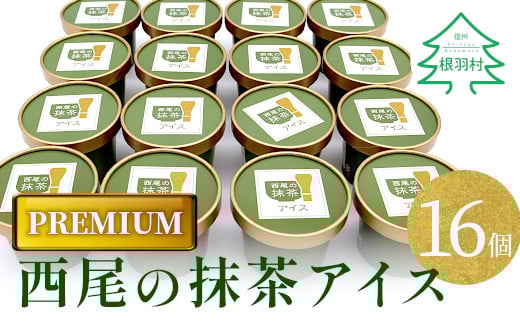 しぼりたてミルクと上質な抹茶が香る PREMIUM抹茶アイス たっぷり16個 10000円