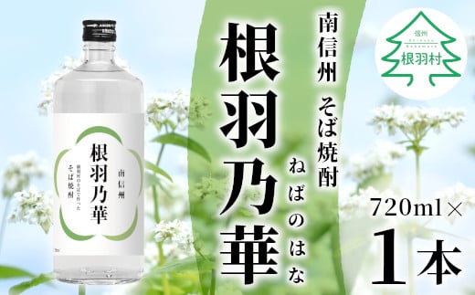 南信州根羽村産 本格そば焼酎 「根羽乃華」 25度 720ml 1本 そば そば焼酎 焼酎 信州そば焼酎 信州 長野 蕎麦 7000円 7,000円