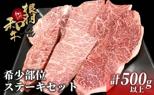 黒毛和牛 希少部位 ステーキセット 500g以上 根羽こだわり和牛15000円 ステーキ イチボ トモサンカク ランプ ミスジ カイノミ ザブトン 希少部位 贅沢 焼肉