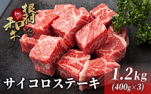 国産黒毛和牛 根羽こだわり和牛 サイコロステーキ 1.2kg (400g×3)黒毛和牛 サーロイン リブロース カタロース ステーキ 霜降り 赤身 25000円