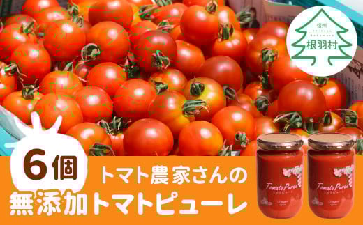 無添加!トマト農家さんのトマトピューレ(320g×6個)トマト 野菜 料理 調味料 パスタ スープ トマトピューレ ピューレ 21000円
