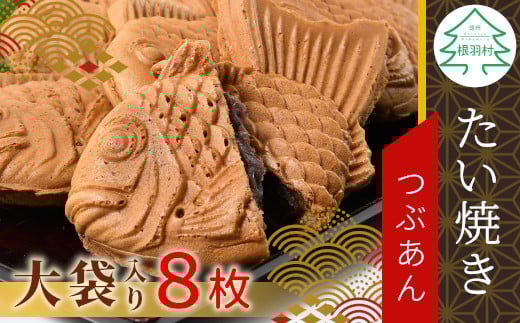 大袋入り たい焼き つぶあん 8枚入り 大袋 羽根付き 和菓子 訳あり たいやき 鯛焼き お祝い めで鯛 5000円