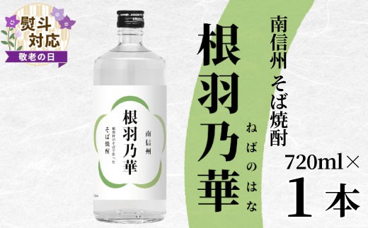【敬老の日✿熨斗対応】 南信州根羽村産 そば焼酎 「根羽乃華」 25度 720ml 1本 そば そば焼酎 焼酎 信州そば焼酎 信州 長野 蕎麦 熨斗 ギフト プレゼント 贈答 熨斗付き 7000円 7,000円