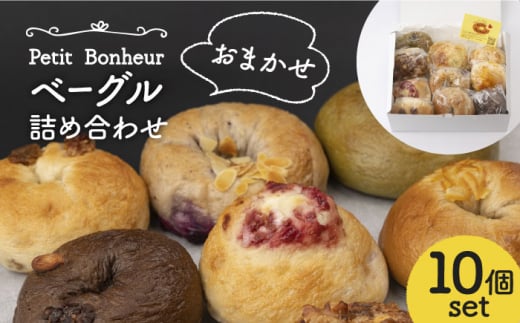 【2025年2月発送】＜食べ応え抜群！＞ ベーグル 詰め合わせ 10個セット 【プティ・ボヌール】パン 手作り 国産 [MDJ001]