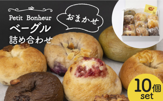 【2025年3月発送】＜食べ応え抜群！＞ ベーグル 詰め合わせ 10個セット 【プティ・ボヌール】パン 手作り 国産 [MDJ001]