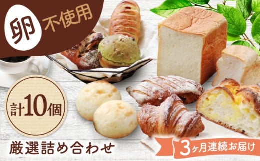 【3回定期便】 卵不使用！厳選詰め合わせ 10個セット ( 食パン 菓子 惣菜パン) 【パンの店 カッタン】 パン 人気 大人気 [MEJ006]