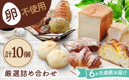 【6回定期便】 卵不使用！厳選詰め合わせ 10個セット ( 食パン 菓子 惣菜パン) 【パンの店 カッタン】 パン 人気 大人気 [MEJ007]