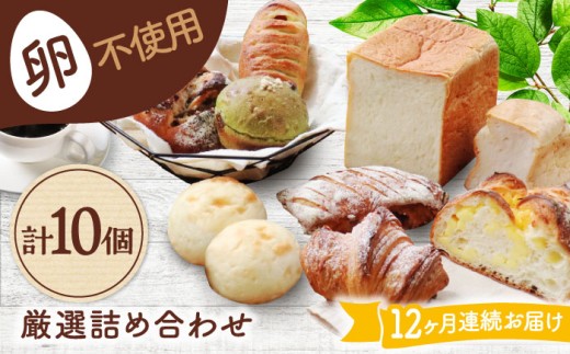 【12回定期便】 卵不使用！厳選詰め合わせ 10個セット ( 食パン 菓子 惣菜パン) 【パンの店 カッタン】 パン 人気 大人気 [MEJ008]
