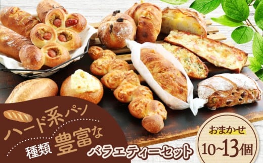 ハード系パン お楽しみバラエティーセット 10～13点 【パンの店 カッタン】 パン 食パン 大人気 [MEJ013]