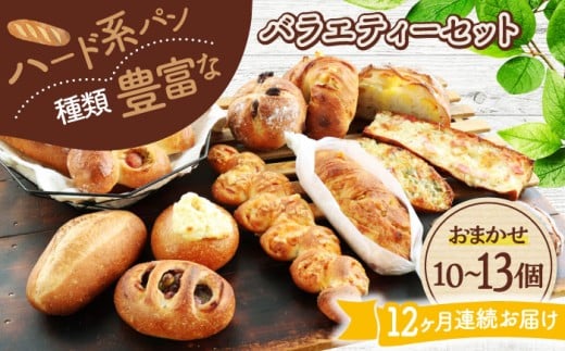 【12回定期便】 ハード系パン お楽しみバラエティーセット 10～13点 【パンの店 カッタン】 パン 食パン 大人気 [MEJ016]