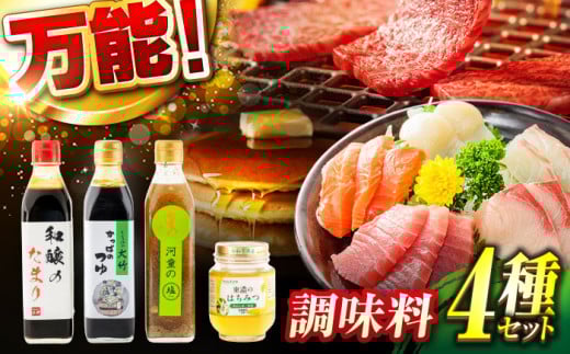 調味料4点セット 和醸のたまり かっぱのつゆ 河童の塩ダレ 東濃のはちみつ【土岐市観光協会】たまり たれ ハチミツ [MGM001]
