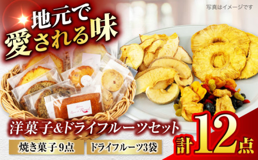 洋菓子＆ドライフルーツセット　洋菓子詰め合わせ9点　ドライフルーツ3点 計12点セット 【土岐市観光協会】パウンドケーキ フィナンシェ ドライフルーツ [MGM005]