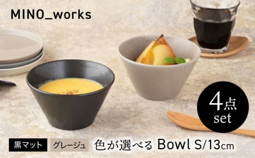 【美濃焼】 色が選べる MINO_works ボウルS 13cm 4点セット 【EAST table】 ボウル 器 モダン [MBS119]