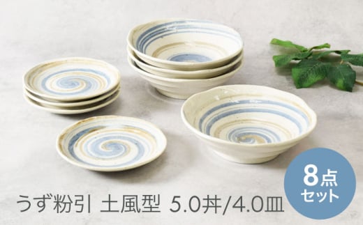 美濃焼】うず粉引 土風型 5.0丼 ＆ 4.0皿 2種×各4点 8点セット