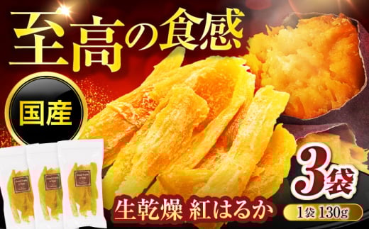 【11月～2月限定】生乾燥 紅はるか(130g)3袋セット【多々楽達屋】 [MAD064]