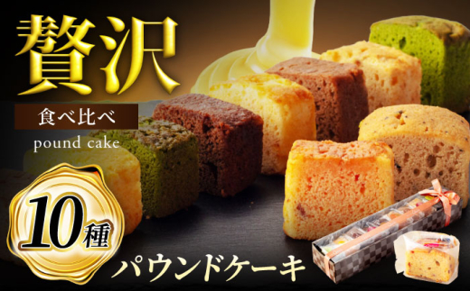10種セット パウンドケーキ ひと箱で贅沢食べ比べ！ 【菓子工房オアシス】 お菓子 焼き菓子 贈り物 [MGF002]